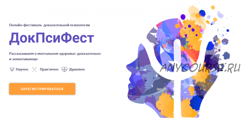 Онлайн-фестиваль доказательной психологии 'ДокПсиФест' 2021г. (Екатерина Онокой)