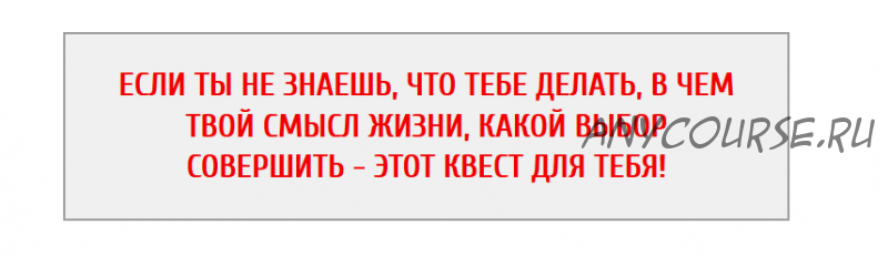 Онлайн квест-марафон «ПРЕДНАЗНАЧЕНИЕ» + Бонусы Квест «Поток» и «Метаморфозы» (Арканум)