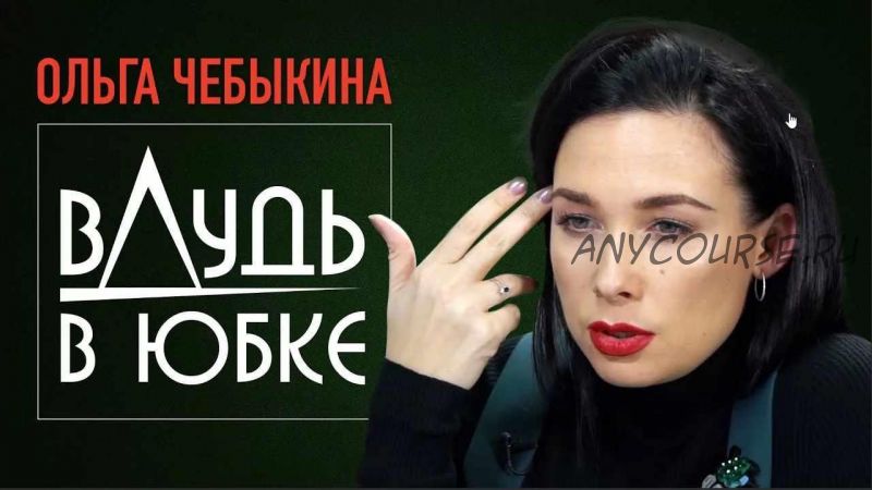 Онлайн школа интервью [Ольга Чебыкина]