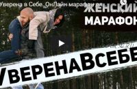 Первый Женский марафон #УВЕРЕНАВСЕБЕ (Сергей Егоров)