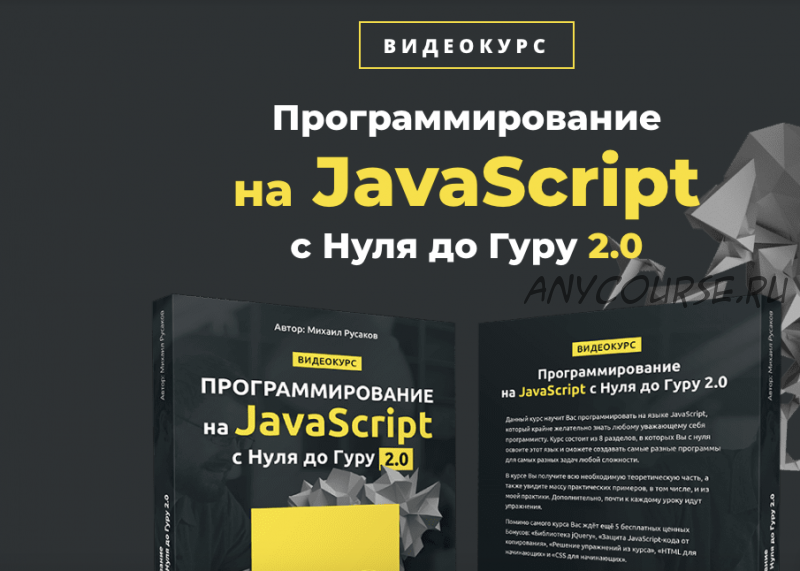 Программирование на JavaScript с Нуля до Гуру 2.0 (Михаил Русаков)