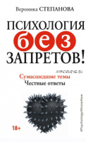 Психология без запретов! Сумасшедшие темы. Честные ответы. Твой путь к деньгам. Психология и бизнес (Вероника Степанова)