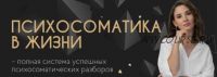 Психосоматика в жизни. Специалист по психосоматике (Екатерина Тохтарова)