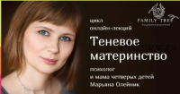 Психотерапевтический цикл 'Теневое материнство' (Марьяна Олейник)