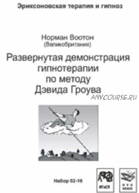 Развернутая демонстрация гипнотерапии по методу Дэвида Гроува (Норман Воотон)