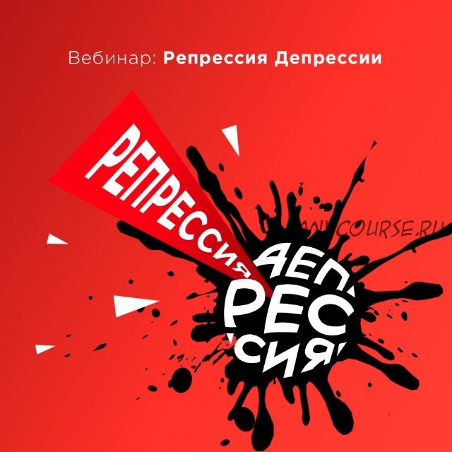 Репрессия твоей Депрессии (Вадим Каспаров)