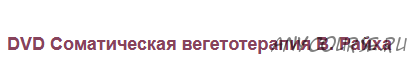 Соматическая вегетотерапия В. Райха (Татьяна Колошина)