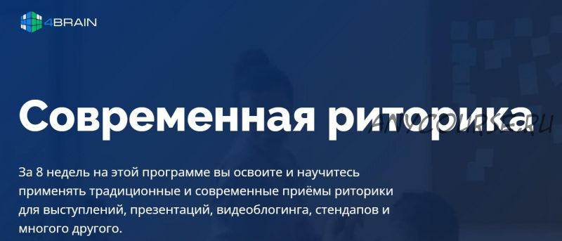 Современная риторика [4Brain]