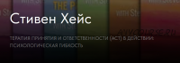 Терапия принятия и ответственности (act) в действии: Психологическая гибкость (Стивен Хейс)