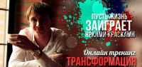 Трансформация (Денис Чернаков)