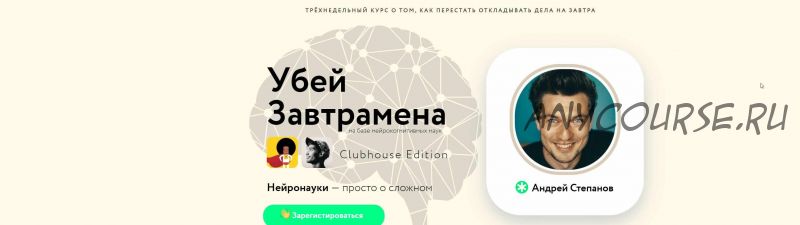 Убей Завтрамена Clubhouse Edition 2021 (Андрей Степанов)