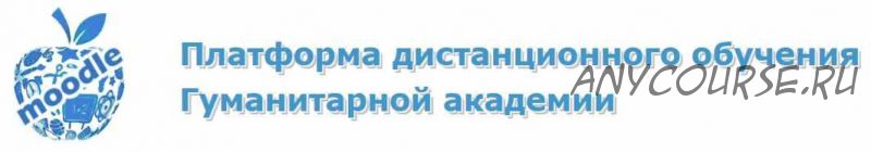 Управление качеством образования. Модуль 1 (Гуманитарная академия)