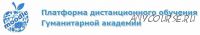 Управление качеством образования. Модуль 1 (Гуманитарная академия)