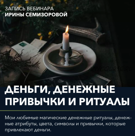 Вебинар 'Денежные привычки и ритуалы' (Ирина Семизорова)