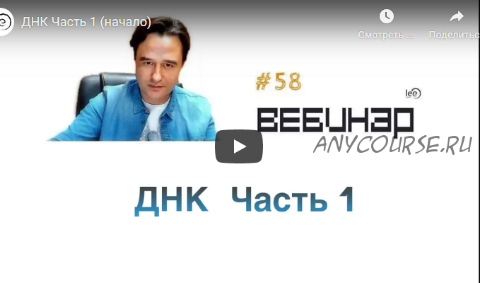 Вебинар ДНК. Часть 1 (Lee)