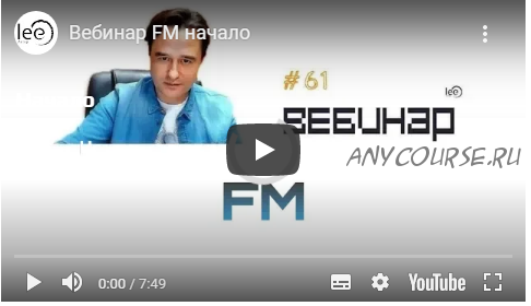 Вебинар FM (Lee)