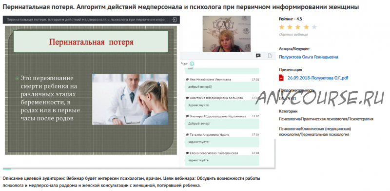 Вебинар 'Перинатальная потеря. Алгоритм действий медперсонала и психолога при первичном информировании женщины' (Ольга Полуэктова)