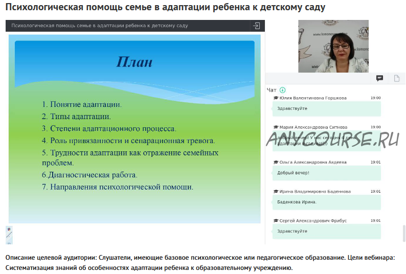 Вебинар 'Психологическая помощь семье в адаптации ребенка к детскому саду' (Наталья Русакова)