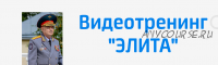 Видеотренинг 'Элита' (Алексей Юрьевич Савин)