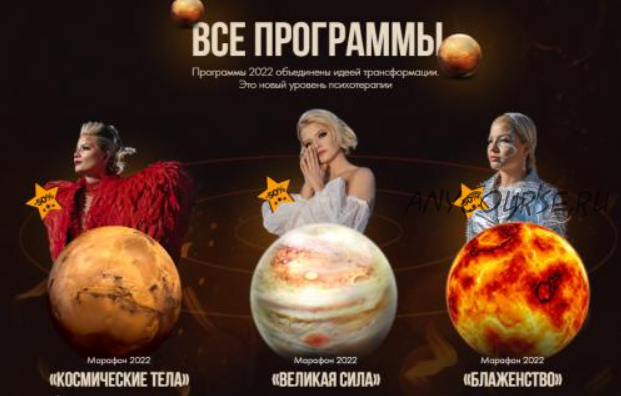 Все программы 2022: Космические тела. Великая сила. Блаженство (Тата Феодориди)