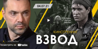 [Apeiron] Кинотренинг по фильму «Взвод» (Алексей Арестович)