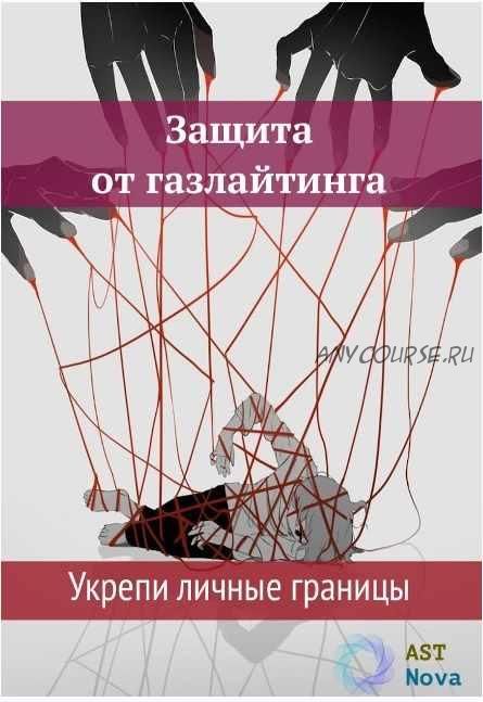 [Ast Nova] Защита от газлайтинга. Укрепи свои границы