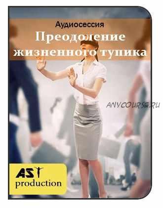 [AST-production] Преодоление жизненного тупика