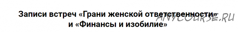 [Я здорова] Финансы и изобилие (Надежда Асанова, Виталина Кригер)