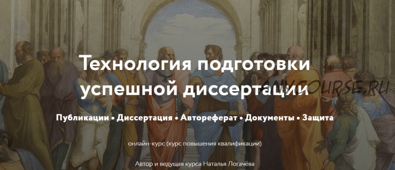 [Директ-Академия] Технология подготовки успешной диссертации. Тариф Слушатель 2020 год (Наталья Логачёва)