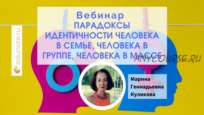 [EduNote] Парадоксы идентичности человека в семье, человека в группе, человека в массе (Марина Куликова)