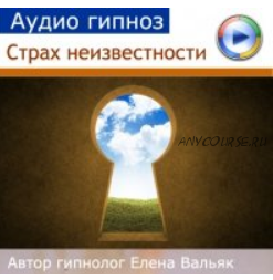 [Гипноз Альфа Центр] От страха неизвестности - агнософобии (Елена Вальяк)