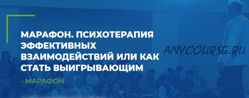 [ИИП] Психотерапия эффективных взаимодействий или как стать выигрывающим (Анатолий Логинов)