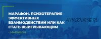 [ИИП] Психотерапия эффективных взаимодействий или как стать выигрывающим (Анатолий Логинов)