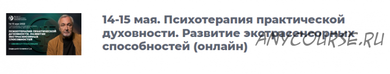 [ИИП] Психотерапия практической духовности. Развитие экстрасенсорных способностей (Сергей Ковалев)