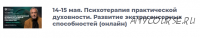 [ИИП] Психотерапия практической духовности. Развитие экстрасенсорных способностей (Сергей Ковалев)