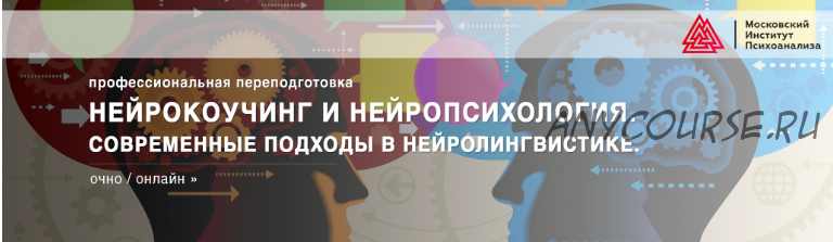 [Институт Психоанализа] Нейрокоучинг и нейропсихология. Современные подходы в нейролингвистике 2018