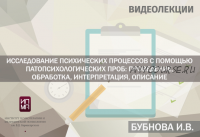 [ИПМП им. Б.Д Карвасарского] Исследование психических процессов с помощью патопсихологических проб (Ирина Бубнова)