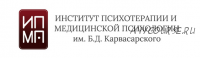 [ИПМП им. Б.Д Карвасарского] Когнитивно-поведенческая психотерапия. Шесть ступеней. 1 модуль (Ирина Бубнова)