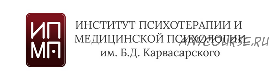 [ИПМП им. Б.Д Карвасарского] Когнитивно-поведенческая психотерапия. Шесть ступеней. 2 модуль (Ирина Бубнова)