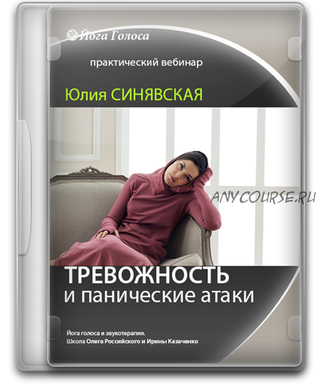 [Йога Голоса] Работа с тревожностью и паническими атаками через голос и тело (Юлия Синявская)