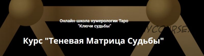 [Ключи судьбы] Теневая матрица судьбы. Базовый курс (Наталья Яницкая)