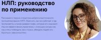 [Лекторий, Правое полушарие Интроверта] НЛП: руководство по применению (Мария Метлина)