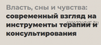 [life-practic] Власть, сны и чувства: современный взгляд на инструменты терапии и консультирования. Тариф Профессионал (Питер Филиппсон)