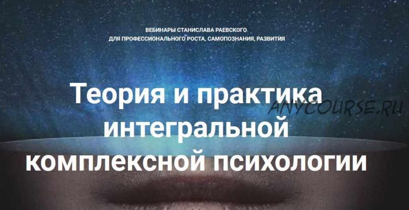 [МААП] Теория и практика интегральной психологии и психотерапии 9 (Станислав Раевский)