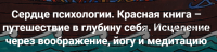 [МАПП] Сердце психологии. Красная книга – путешествие в глубину себя. Занятие 9 (Станислав Раевский)