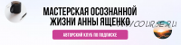 [Мастерская осознанной жизни] «Долгосрочное планирование и прокачка жизни» 2-й месяц. Сентябрь 2021 (Анна Ященко)