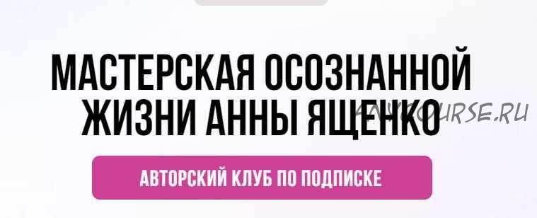 [Мастерская осознанной жизни] «Планирование и проживание дня» 3-й месяц. Октябрь 2021 (Анна Ященко)