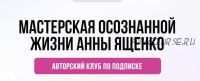 [Мастерская осознанной жизни] «Планирование и проживание дня» 3-й месяц. Октябрь 2021 (Анна Ященко)