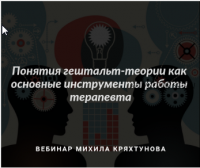 [МИГиП] Понятия гештальт-теории как основные инструменты работы терапевта (Михаил Кряхтунов)