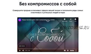 [Mindvalley Russia] Без компромиссов с собой (Мариса Пир)